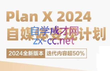 池聘老师·Plan X · 自媒体变现计划(更新8月)-星河轻创
