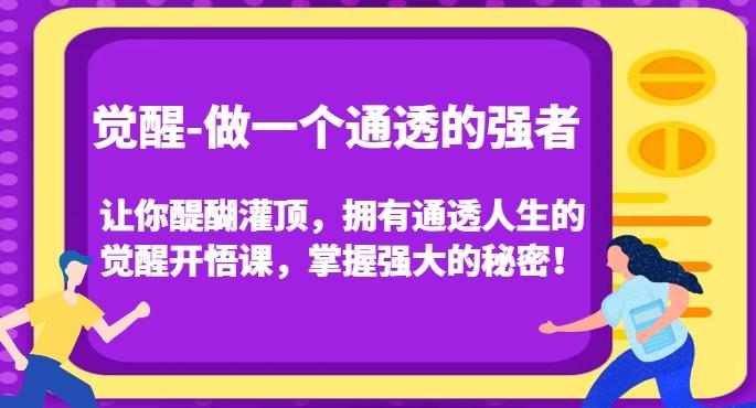 觉醒-做一个通透的强者，让你醍醐灌顶，拥有通透人生的觉醒开悟课，掌握强大的秘密！-星河轻创