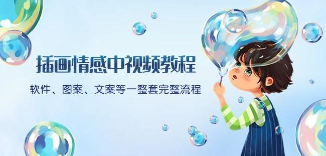插画情感中视频教程：软件、图案、文案等一整套完整流程，送文案模版、话题标题分类-星河轻创