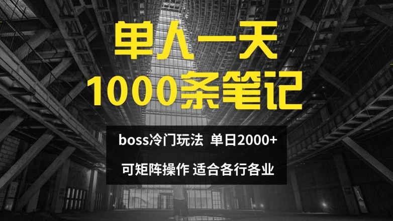 单人一天1000条笔记，日入2000+，BOSS直聘的正确玩法【揭秘】-星河轻创