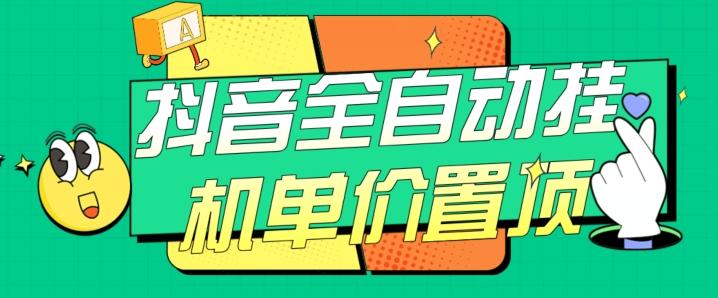 抖音全自动挂机，单价置顶附养号教程和脚本【揭秘】-星河轻创