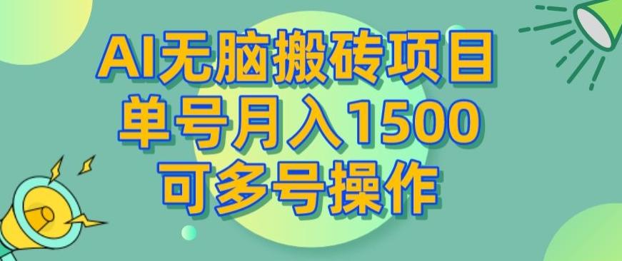 AI无脑搬砖项目，单号月入1500，可多号操作-星河轻创
