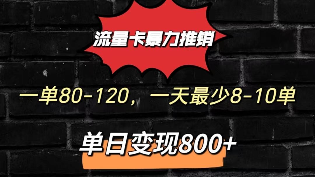 流量卡暴力推销模式一单80-170元一天至少10单，单日变现800元-星河轻创