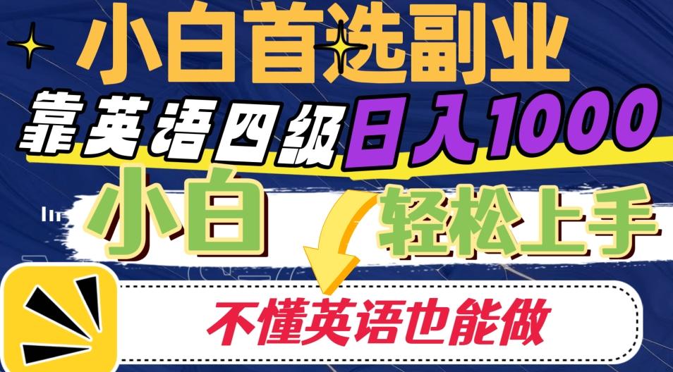 靠英语四级日入1000，不懂英语也能干，小白轻松上手！-星河轻创