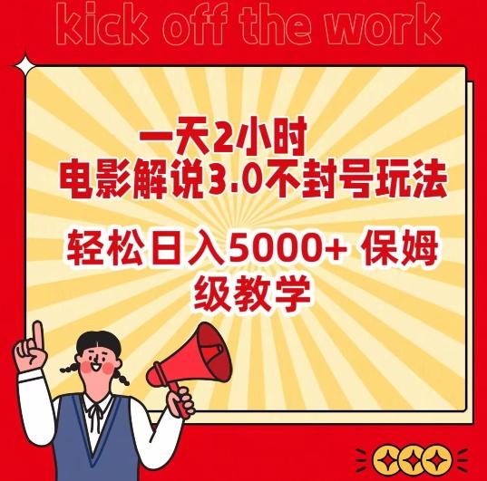 一天2小时，电影解说3.0不封号玩法，轻松日入5000+，保姆级教学【揭秘】-星河轻创