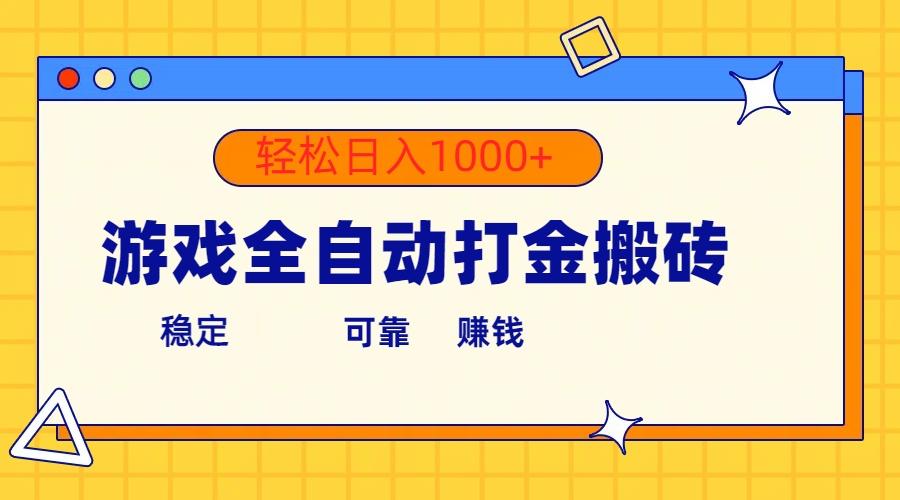 游戏全自动打金搬砖，单号收益300+ 轻松日入1000+-星河轻创
