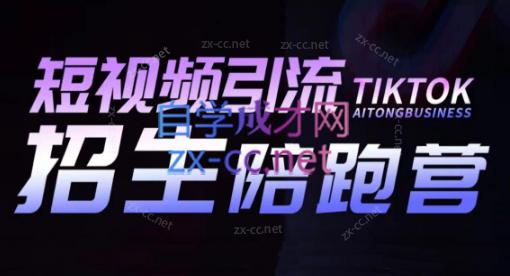 吴天老师·短视频引流招生陪跑营-星河轻创