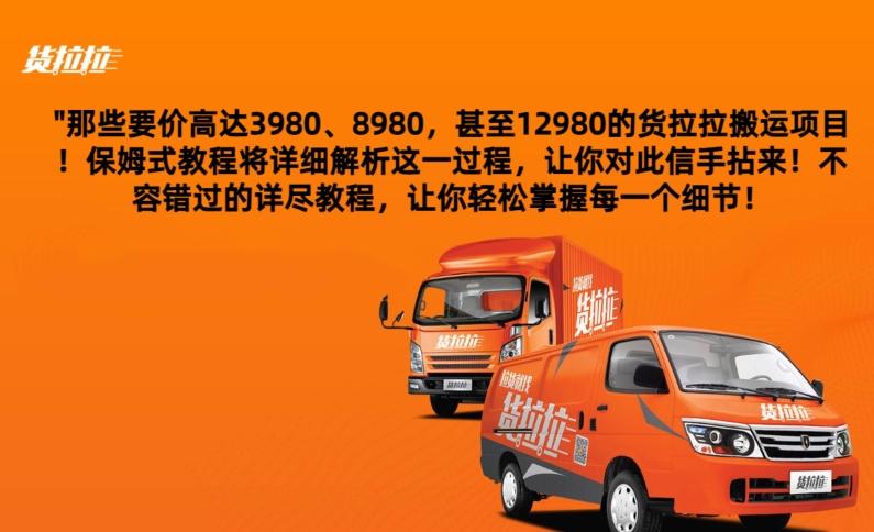 货拉拉订单搬运，每天稳定300-500-星河轻创