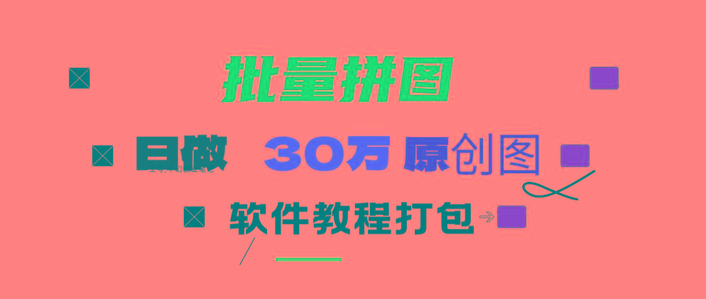 (9263期)小红书图文矩阵批量做图工具!日做几十万张原创图,矩阵帮手-星河轻创