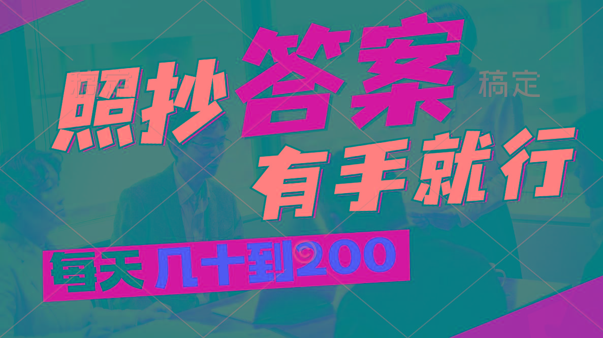 照抄答案，有手就行，每天几十到200-星河轻创