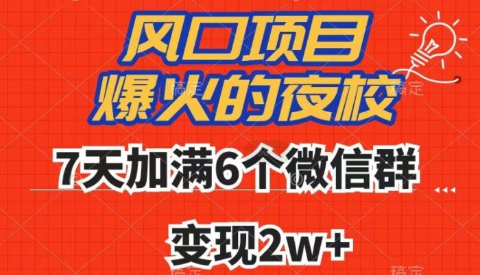 全网首发，爆火的夜校，7天加满6个微信群，变现2w+【揭秘】-星河轻创
