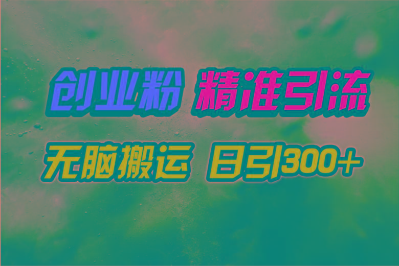 (9875期)视频号纯搬运日引300+创业粉教程！-星河轻创