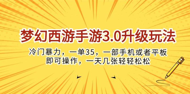梦幻西游手游3.0升级玩法，冷门暴力，一单35，一部手机或者平板即可操…-星河轻创