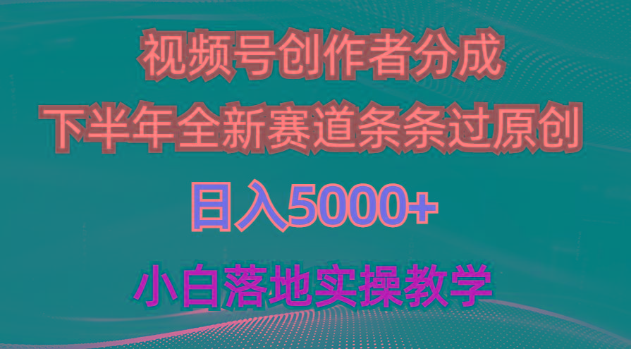 视频号创作者分成最新玩法，日入5000+  下半年全新赛道条条过原创，小…-星河轻创