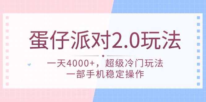 (9685期)蛋仔派对 2.0玩法，一天4000+，超级冷门玩法，一部手机稳定操作-星河轻创