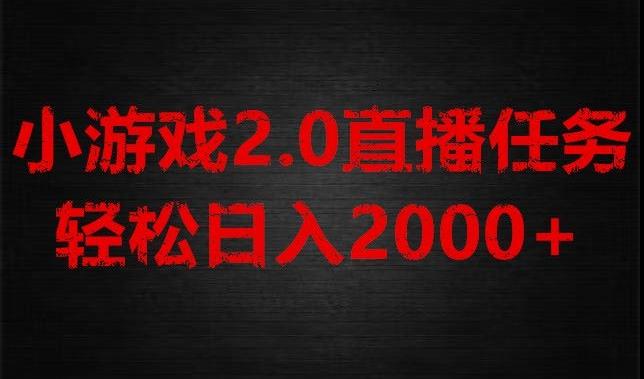 游戏直播2.0新玩法，单账号每日入1800+，不露脸直播，小白轻松上手【揭秘】-星河轻创