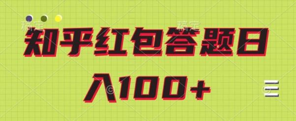 知乎红包答题保姆级教程，日100+-星河轻创