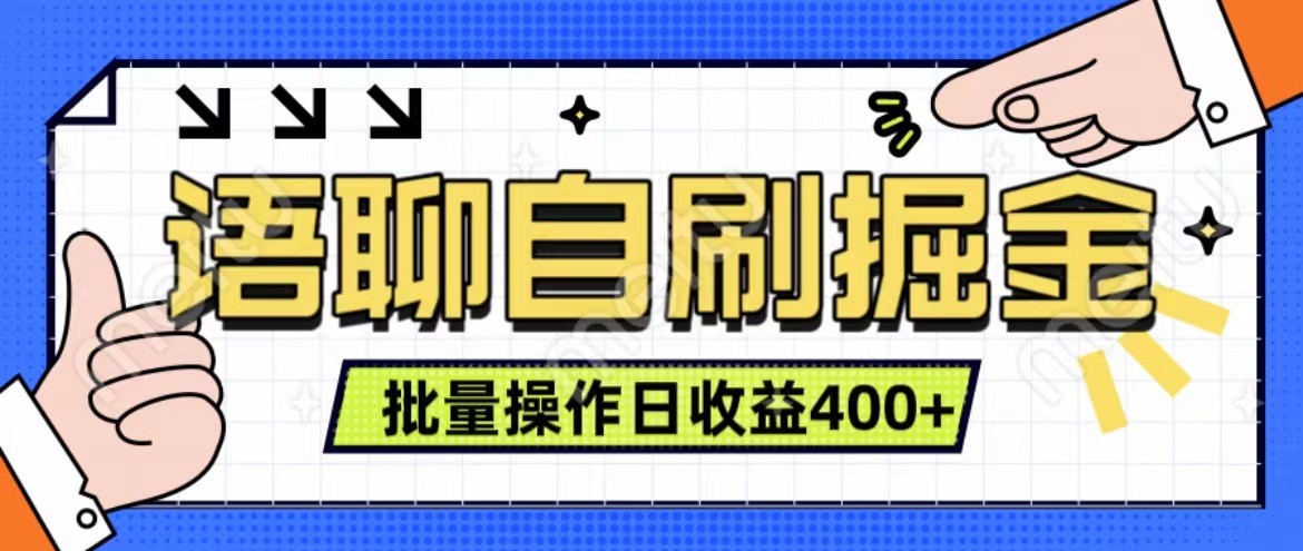 语聊自刷掘金项目 单人操作日入400+ 实时见收益项目 亲测稳定有效-星河轻创