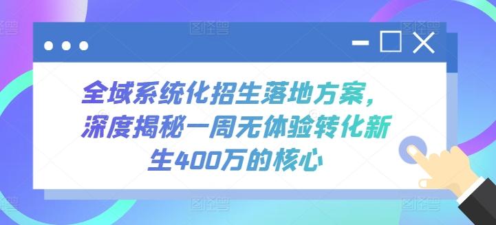 全域系统化招生落地方案，深度揭秘一周无体验转化新生400万的核心-星河轻创