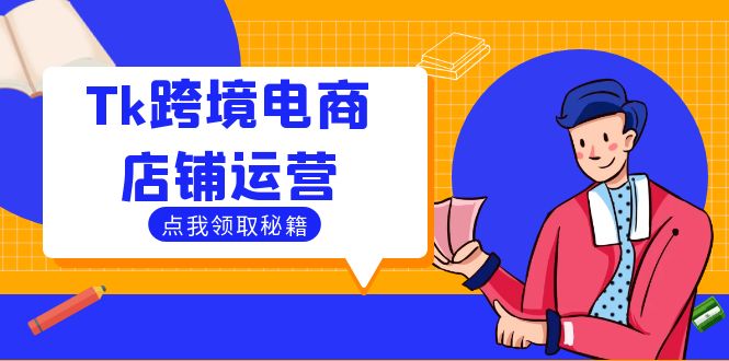 Tk跨境电商店铺运营：选品策略与流量变现技巧，助力跨境商家成功出海-星河轻创