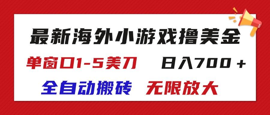 最新海外小游戏全自动搬砖撸U，单窗口1-5美金,  日入700＋无限放大-星河轻创