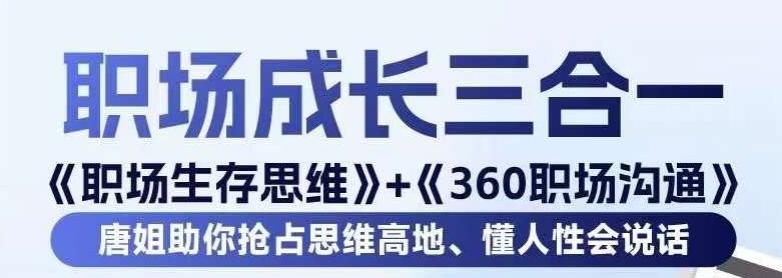 职场生存思维+360职场沟通，助你抢占思维高地，懂人性会说话-星河轻创