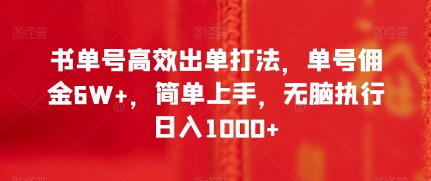 书单号高效出单打法，单号佣金6W+，简单上手，无脑执行日入1000+【揭秘】-星河轻创