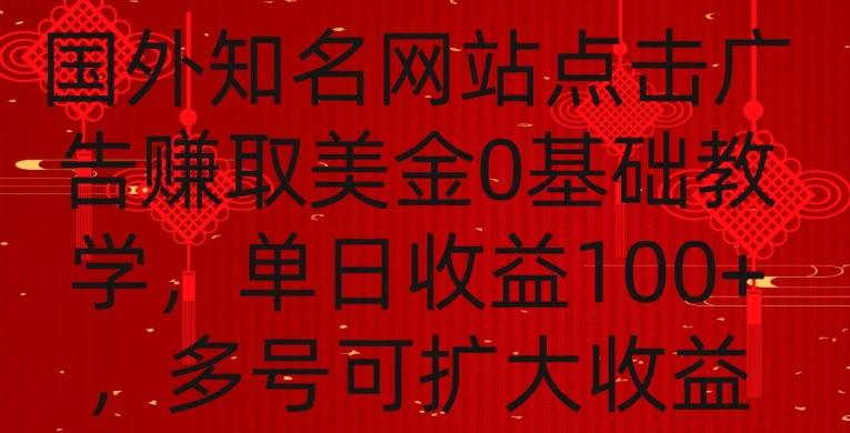 国外点击广告赚取美金0基础教学，单个广告0.01-0.03美金，每个号每天可以点200+广告【揭秘】-星河轻创