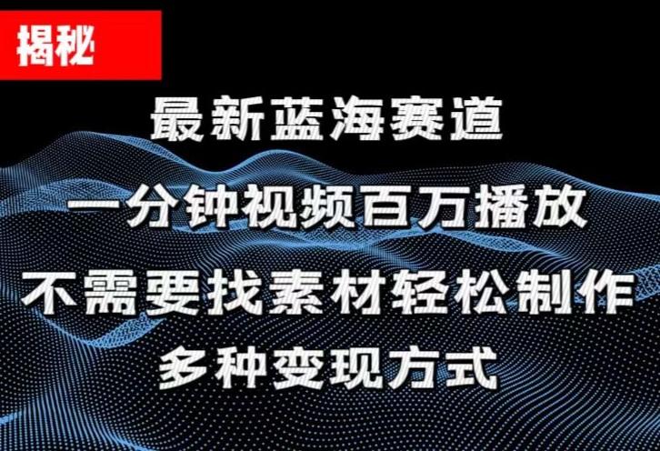 揭秘！一分钟教你做百万播放量视频，条条爆款，各大平台自然流，轻松月…-星河轻创