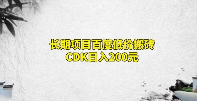 长期项目百度低价搬砖CDK，日入200-星河轻创