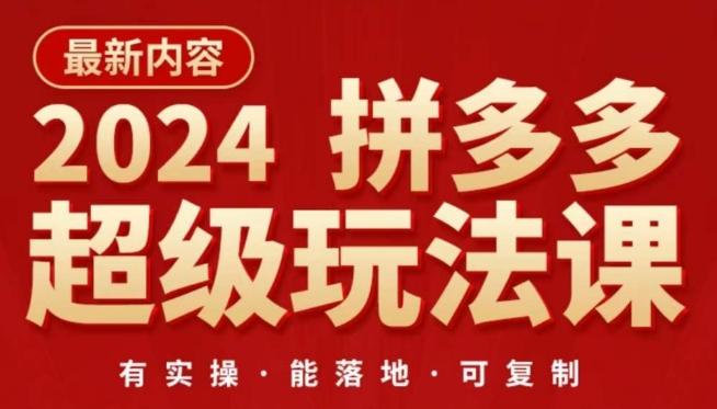 2024拼多多超级玩法课，​让你的直通车扭亏为盈，降低你的推广成本-星河轻创