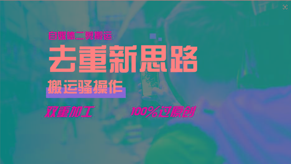 去重新思路，详细教你自媒体视频二剪搬运技术，自己加工双重去重100%过原创-星河轻创