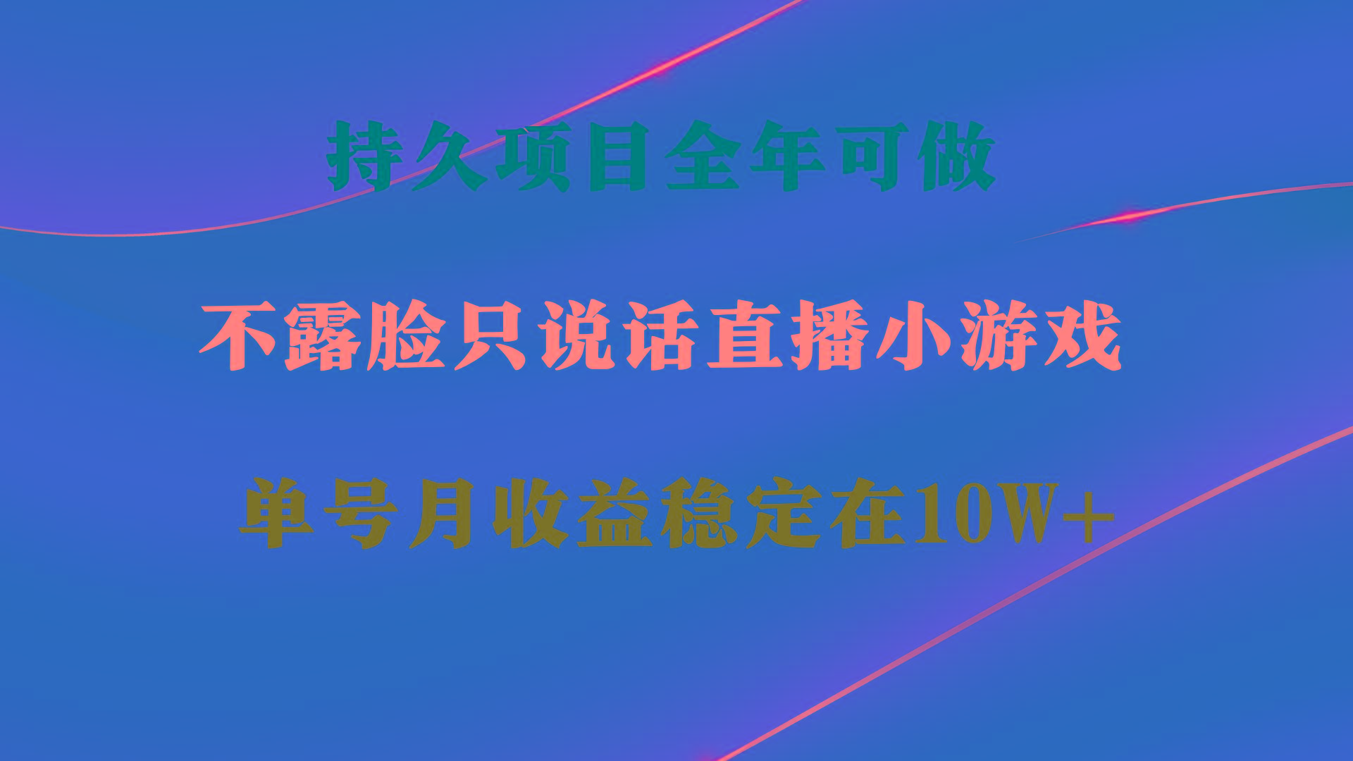持久项目，全年可做，不露脸直播小游戏，单号单日收益2500+以上，无门槛...-星河轻创