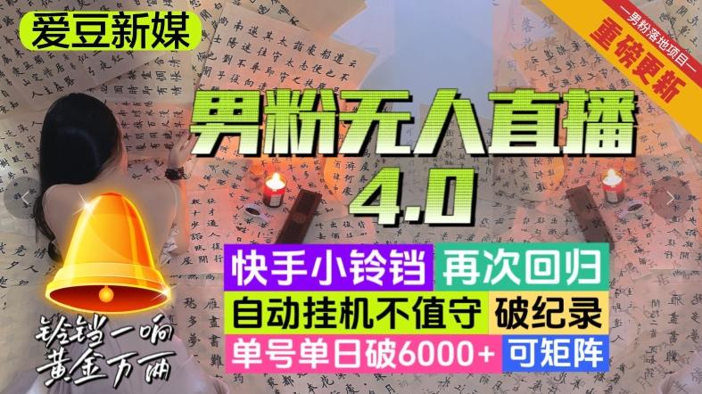 【爱豆新媒】男粉无人直播4.0：单号单日破6000+，再破纪录，可矩阵【揭秘】-星河轻创