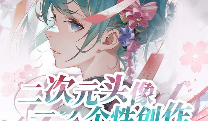 2023年二次元头像个性创作绘画教程(75节视频课)-星河轻创