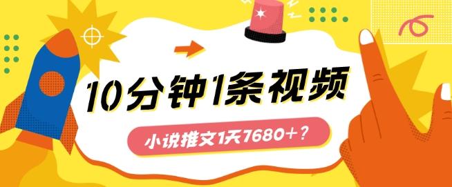 10分钟1条视频，小说推文1天7680+？他是这么做的-星河轻创