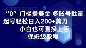 0门槛撸美金，多账号批量起号轻松日入200+美刀，小白也可直接上手，保姆级教程【揭秘】-星河轻创