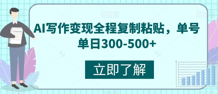 AI写作变现全程复制粘贴，单号单日300-500+-星河轻创
