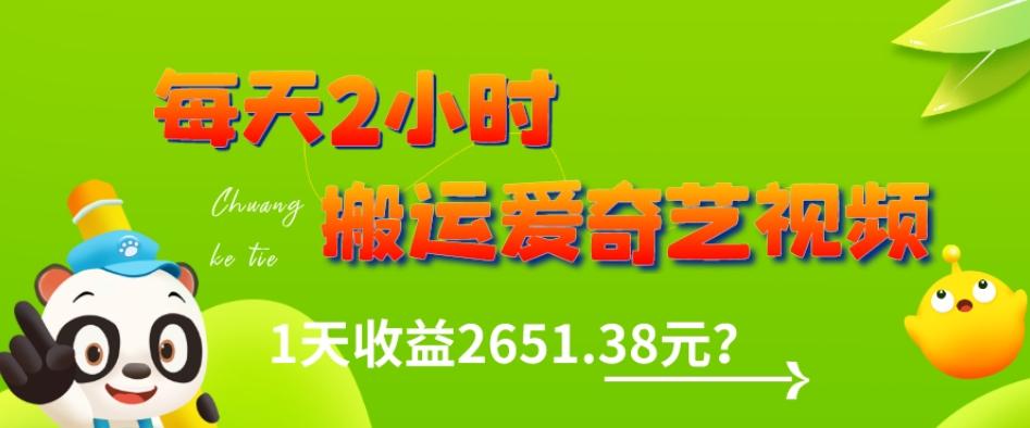 这朋友每天2小时，搬运爱奇艺视频，1天收益2651.38元？-星河轻创