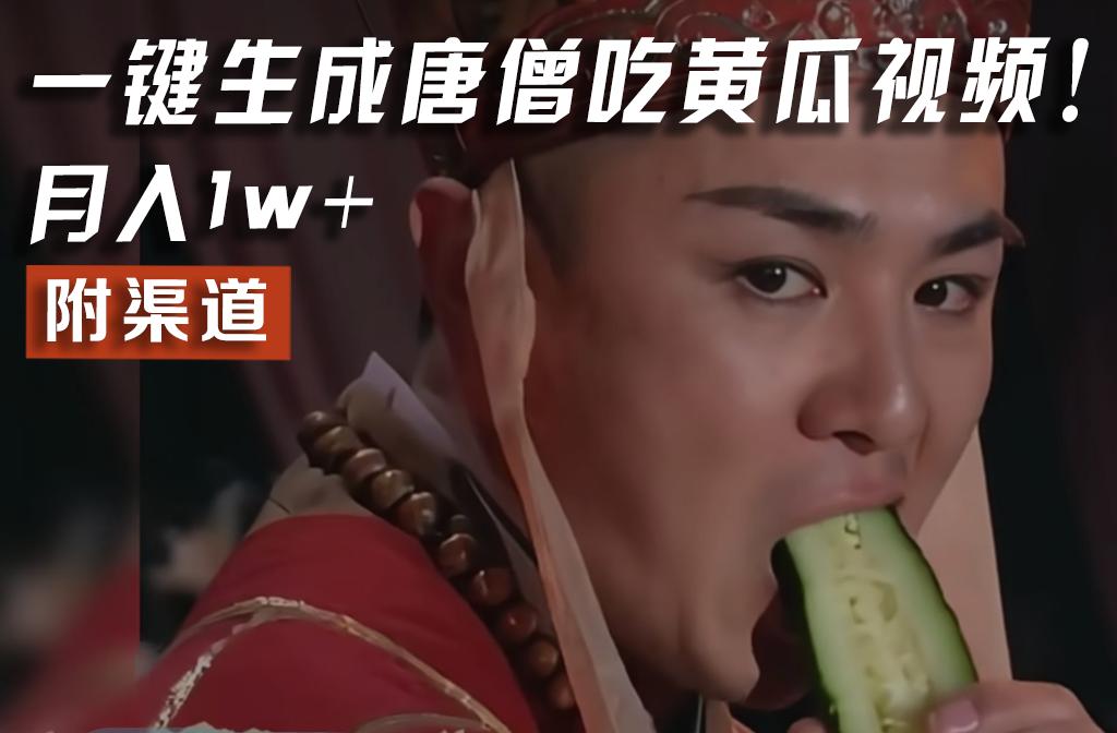 【情理之中，意料之外】火爆全网的唐僧吃黄瓜的视频！一键无脑生成，附渠道，月入1w+-星河轻创