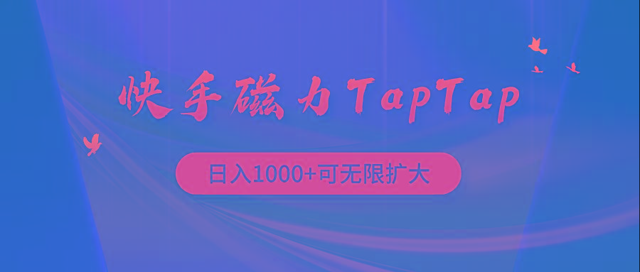 (9964期)快手磁力TapTap暴利玩法-星河轻创