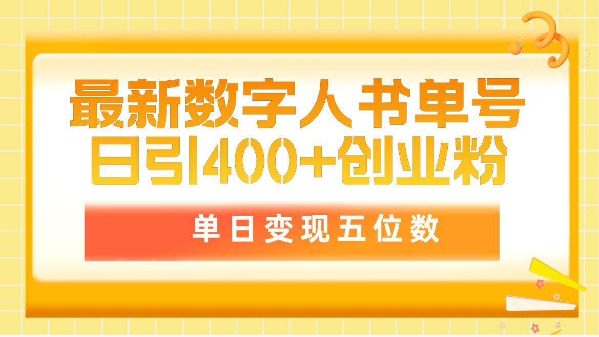 (9821期)最新数字人书单号日400+创业粉，单日变现五位数，市面卖5980附软件和详…-星河轻创
