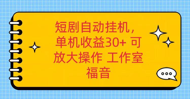 红果短剧自动挂机，单机日收益30+，可矩阵操作，附带(破解软件)+养机全流程-星河轻创