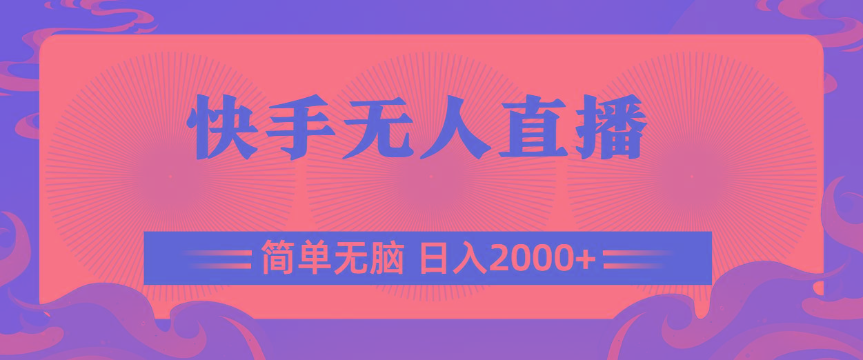 快手无人直播，简单无脑，日入2000+-星河轻创