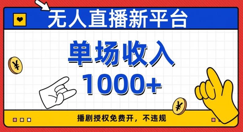 无人直播新平台，免费开授权，不违规，单场收入1000+【揭秘】-星河轻创