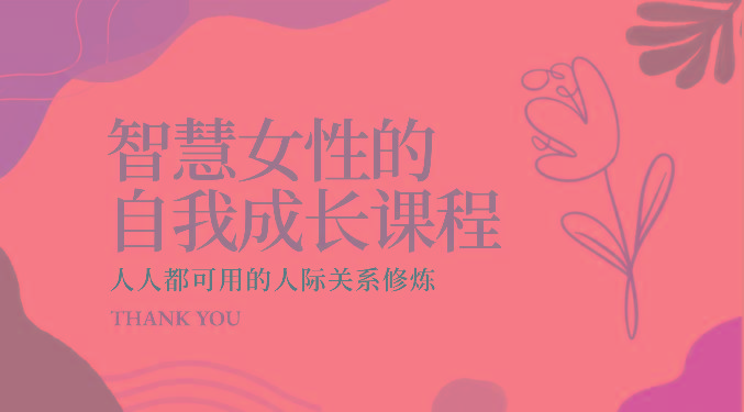 智慧女性的自我成长课程 人人都可用的人际关系修炼(22节课程)-星河轻创