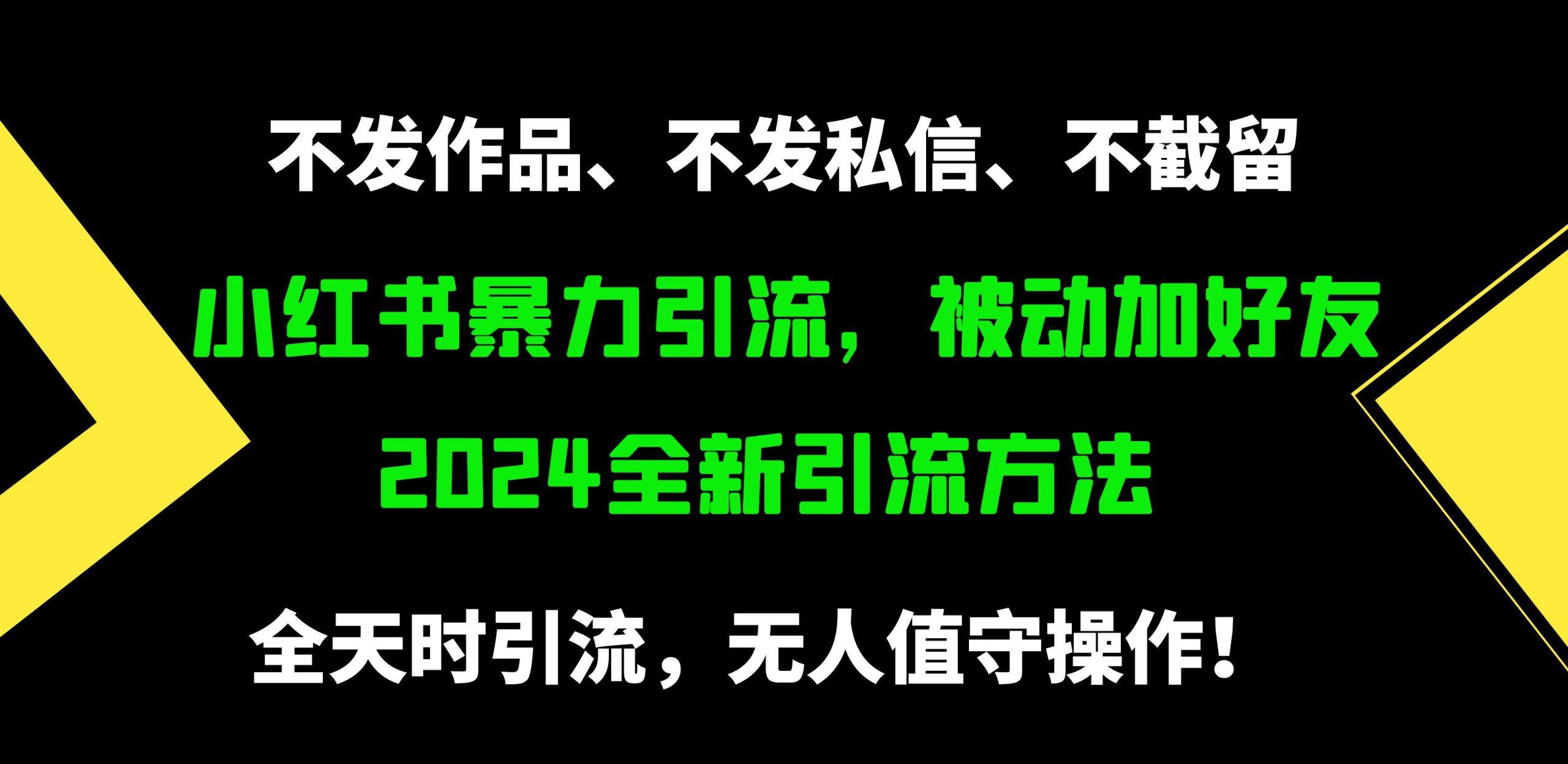 (9829期)小红书暴力引流，被动加好友，日＋500精准粉，不发作品，不截流，不发私信-星河轻创