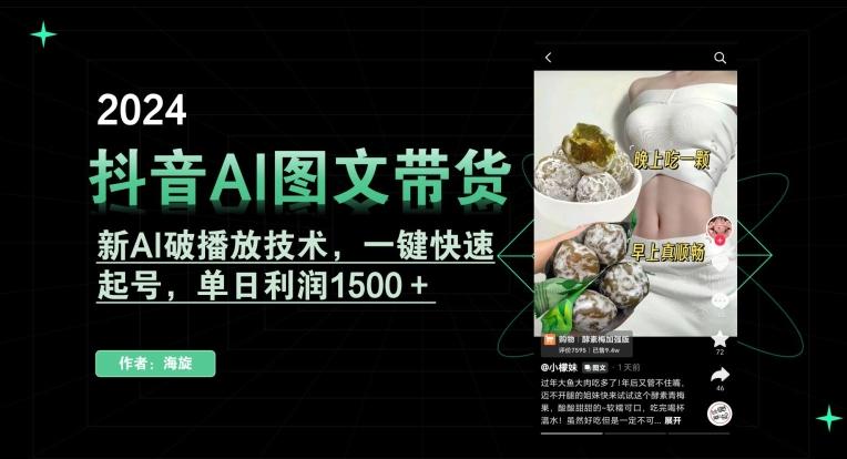 抖音AI图文带货，新AI破播放技术，一键快速起号，单日利润1500＋【揭秘】-星河轻创