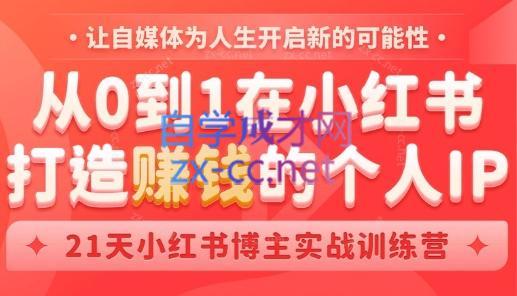 芳Sir·从0到1在小红书打造赚钱的个人IP(第四期)-星河轻创