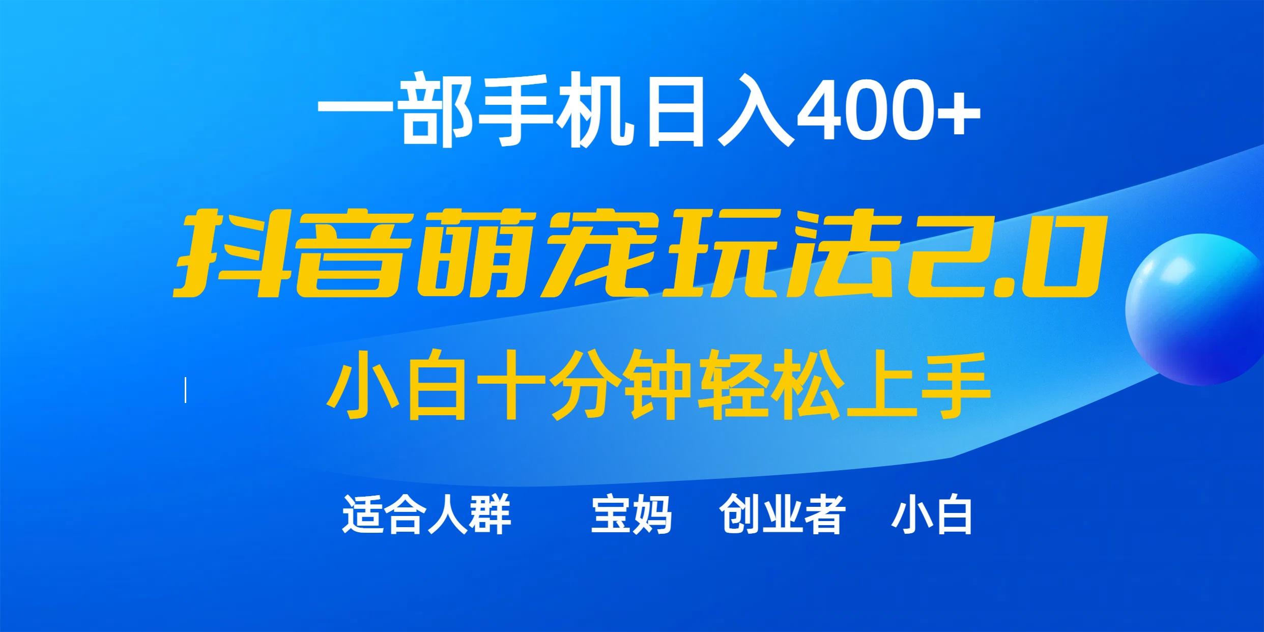 (9540期)一部手机日入400+，抖音萌宠视频玩法2.0，小白十分钟轻松上手(教程+素材)-星河轻创